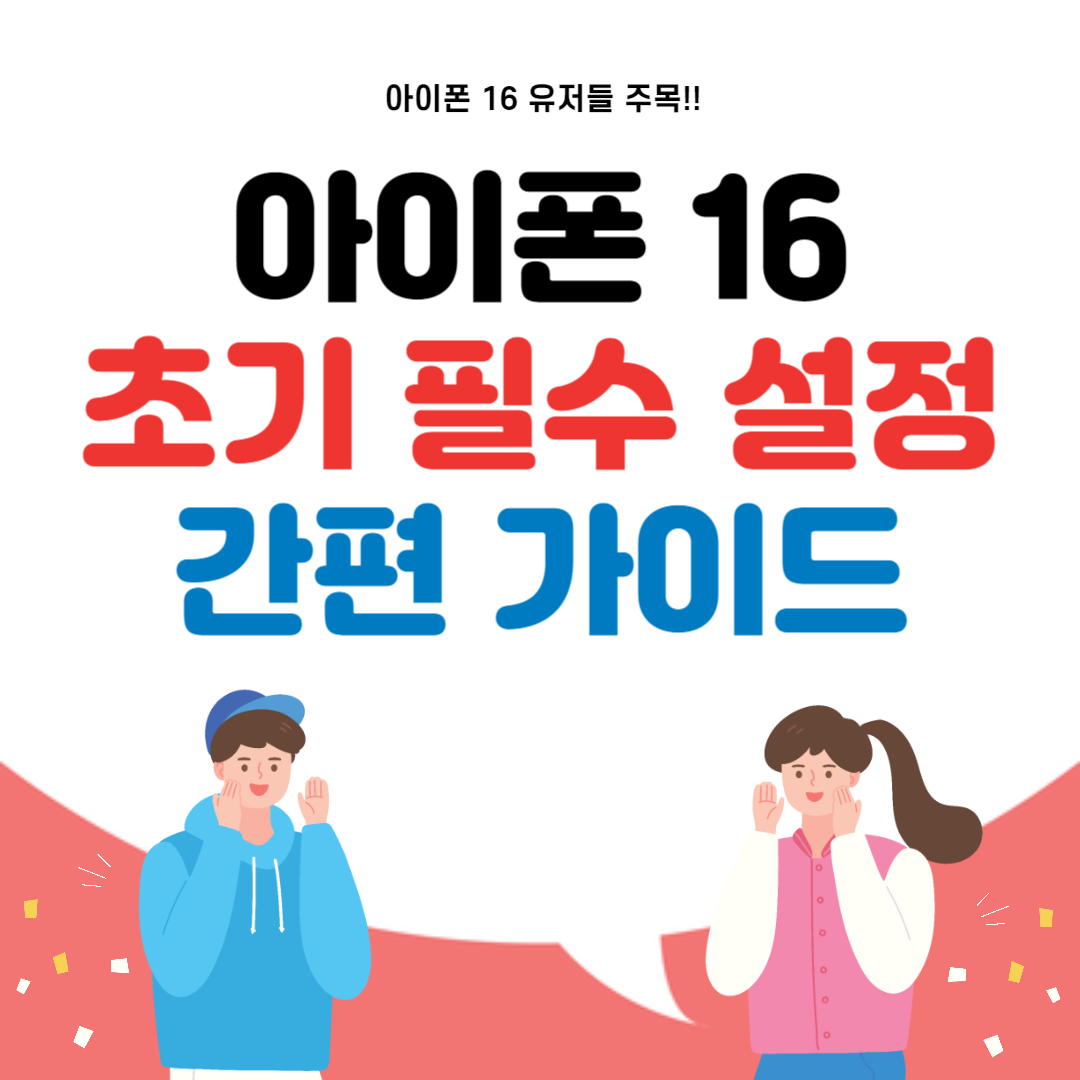 아이폰 16 초기 설정