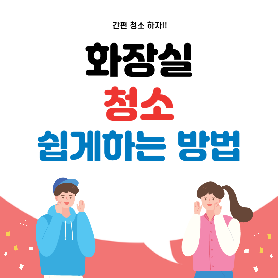 화장실 청소