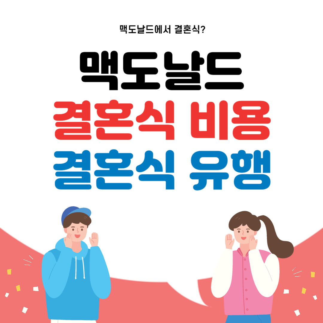 맥도날드 결혼식