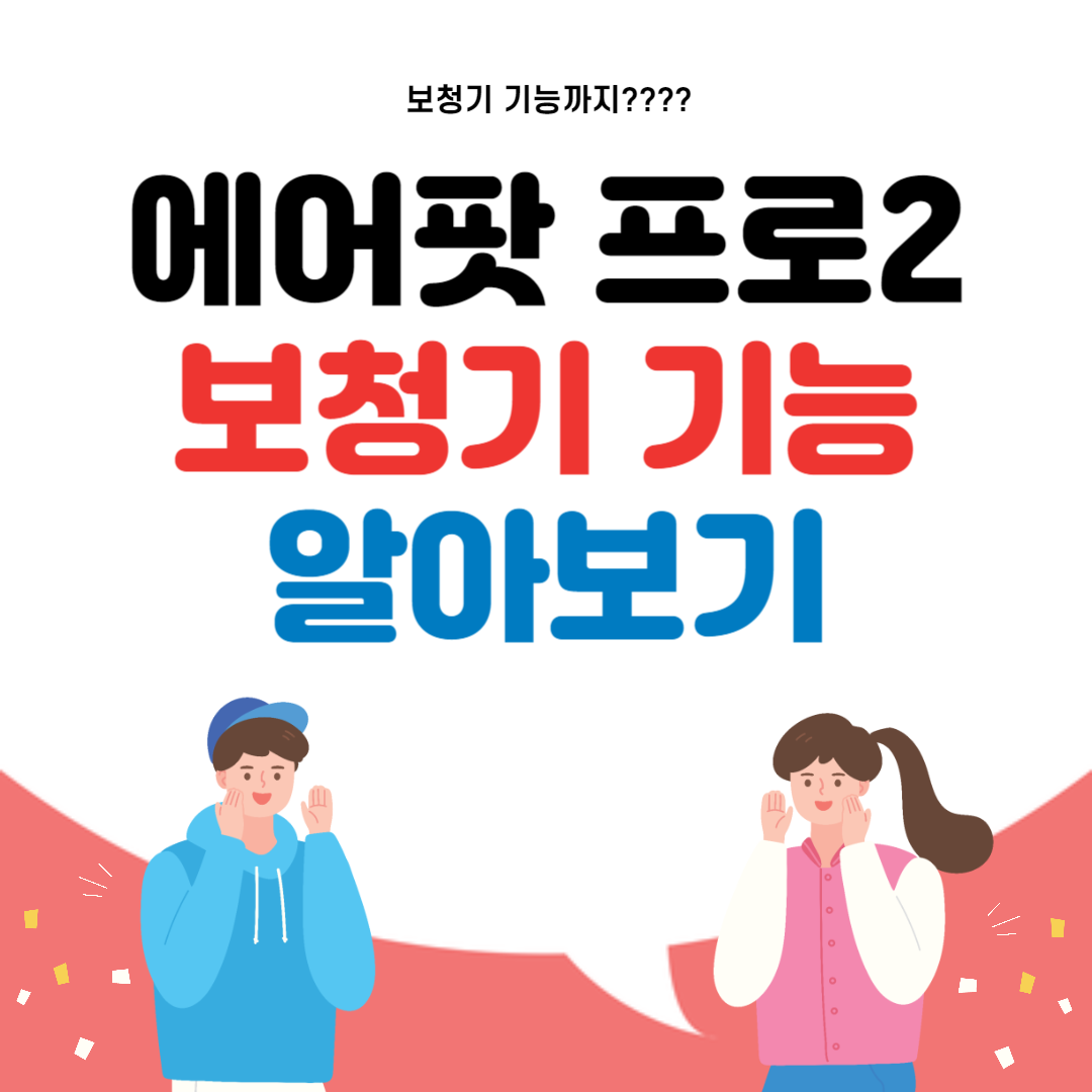 에어팟 프로2 보청기
