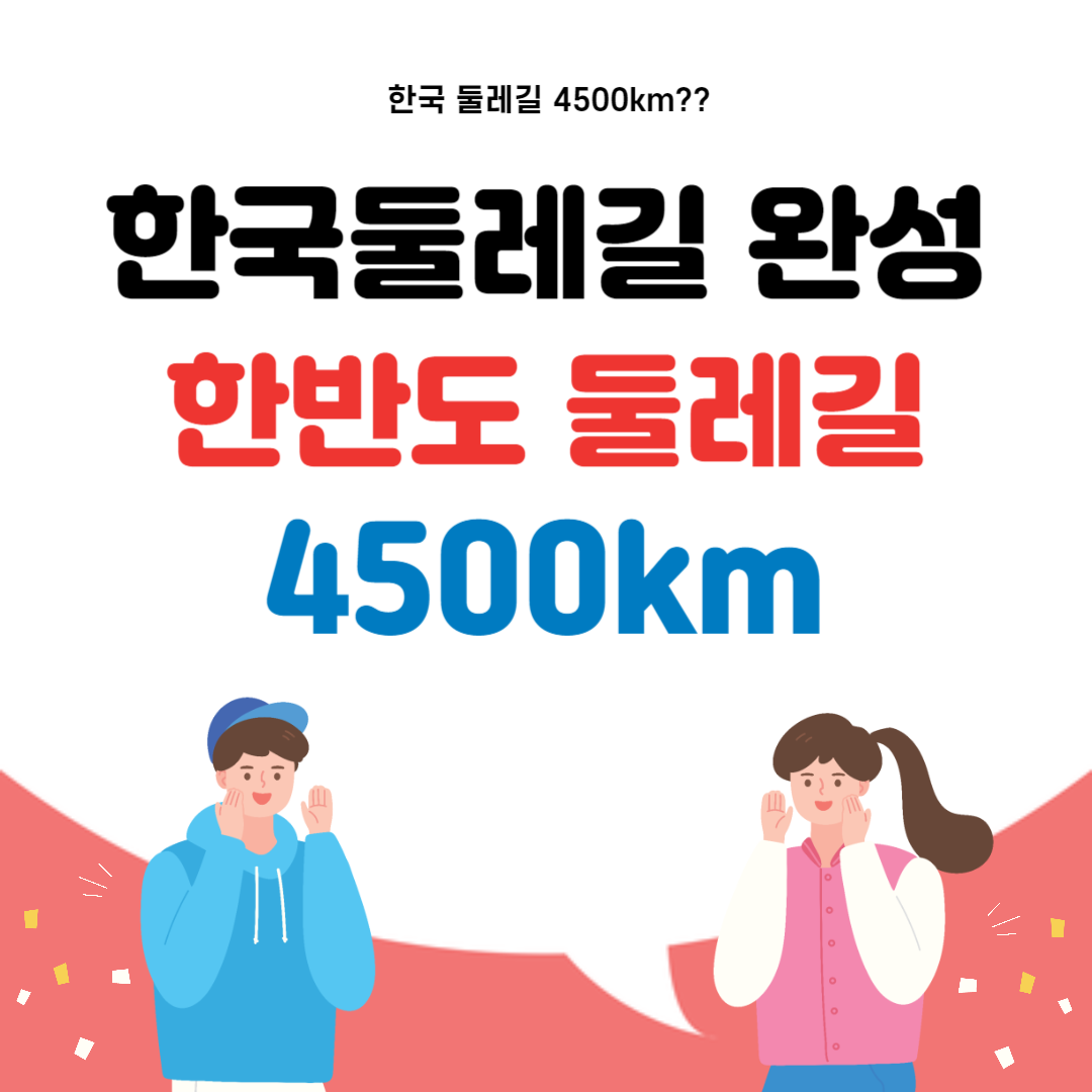 한국둘레길 완성