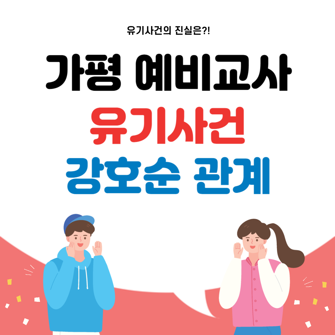 가평 예비교사