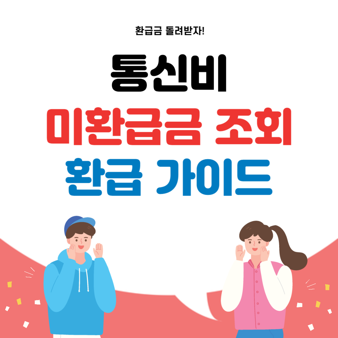 통신비 미환급금