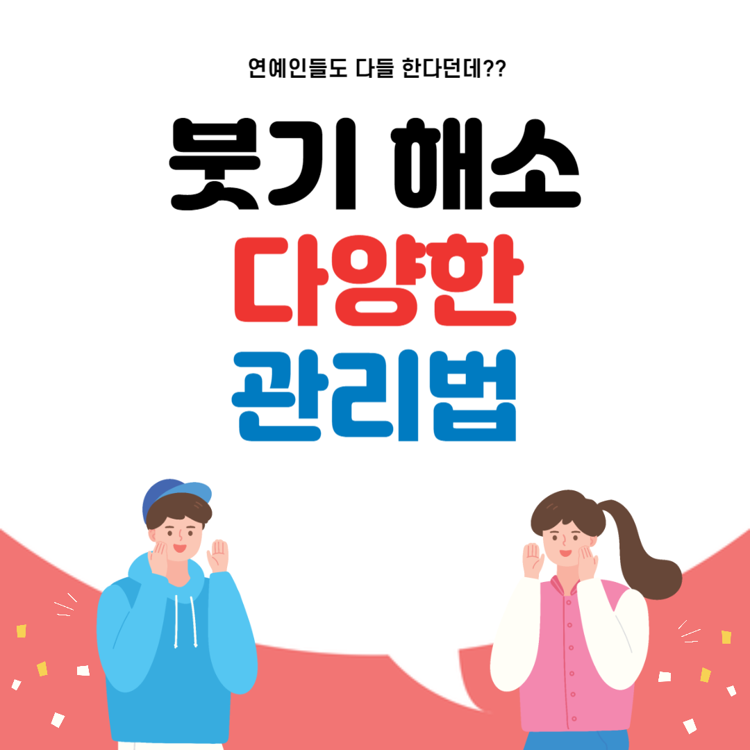 붓기 해소