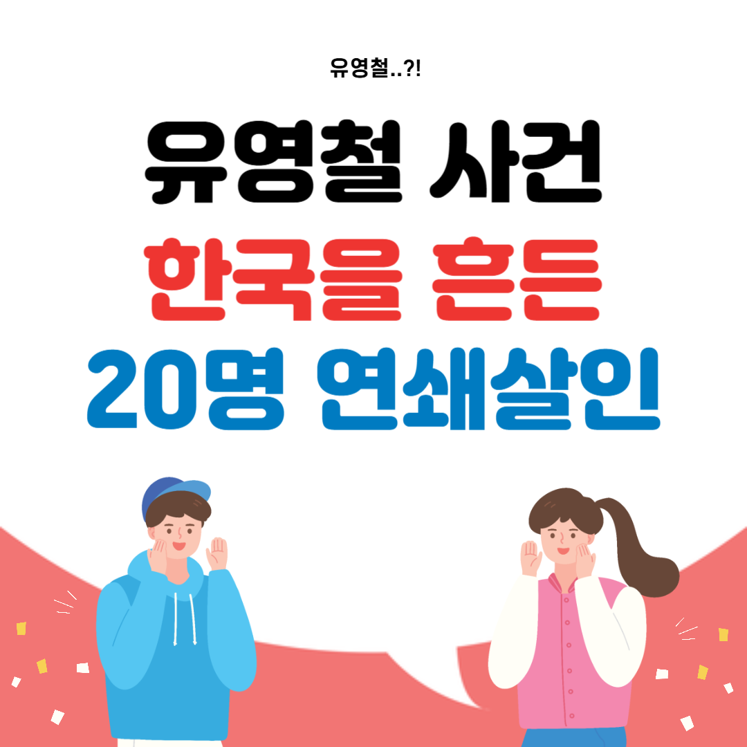 유영철 사건