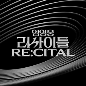 임영웅 리사이틀