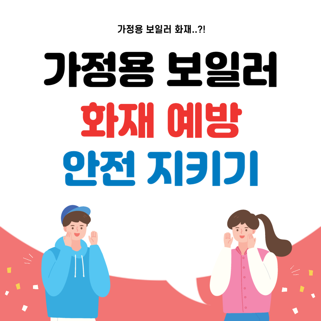 가정용 보일러 화재