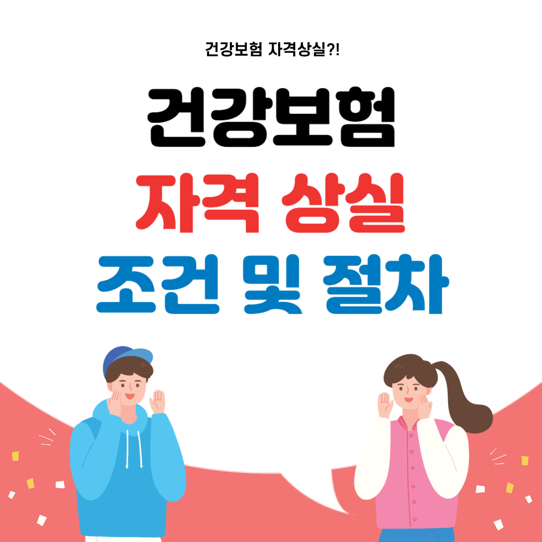 건강보험 자격