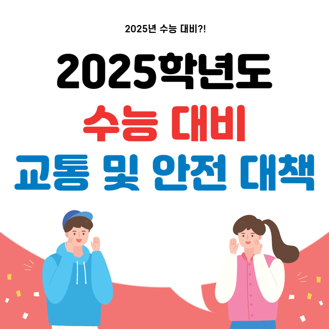 2025학년도 수능
