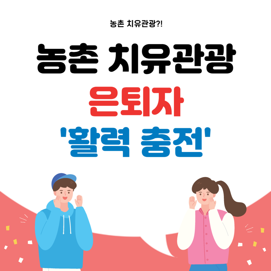 농촌 치유관광