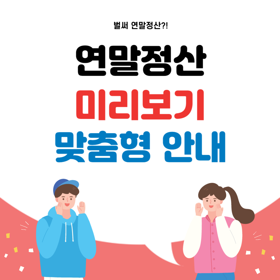 연말정산 미리보기