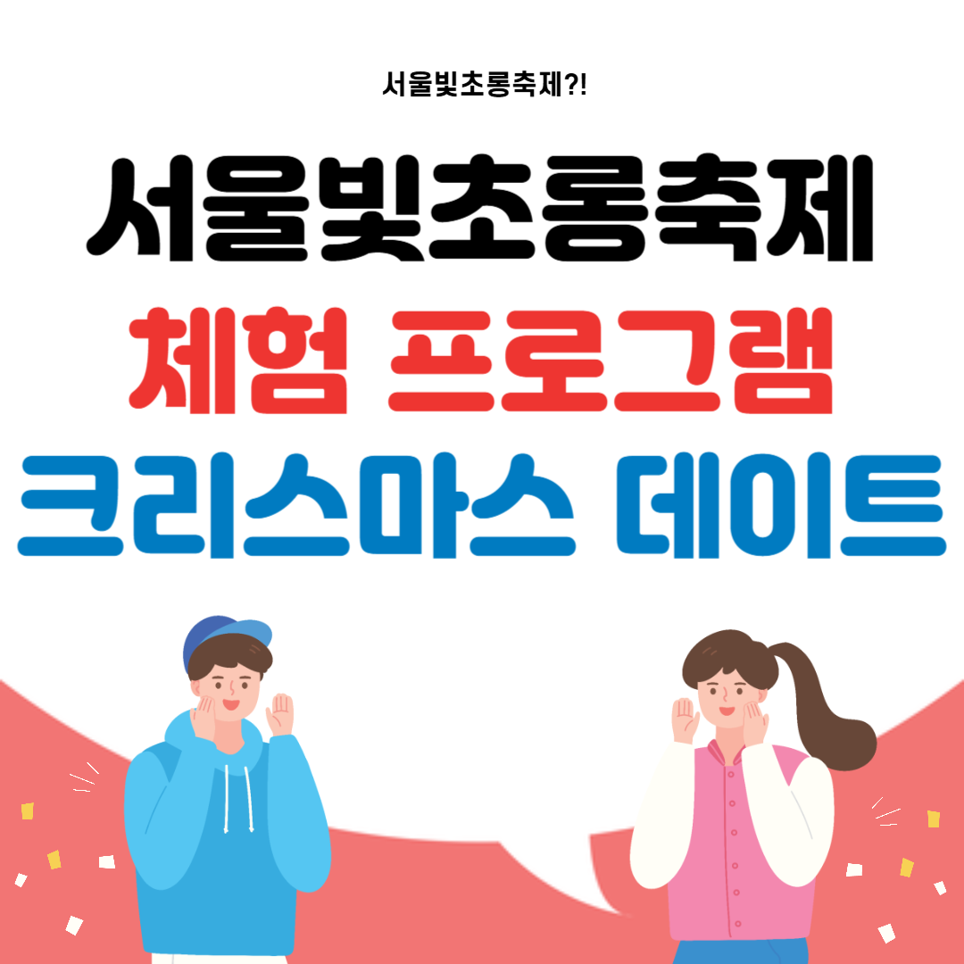 서울빛초롱축제