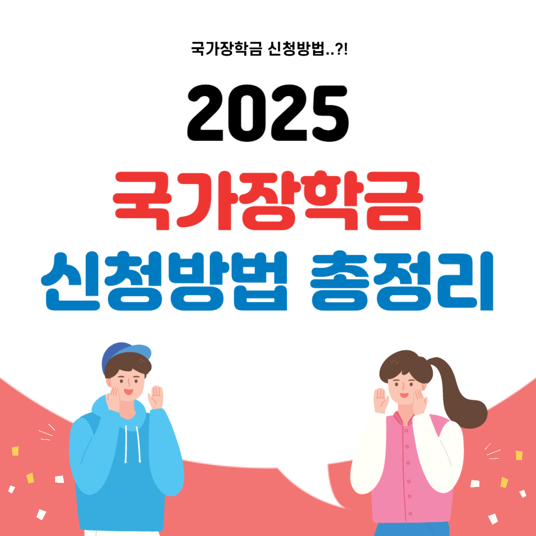 2025 국가장학금