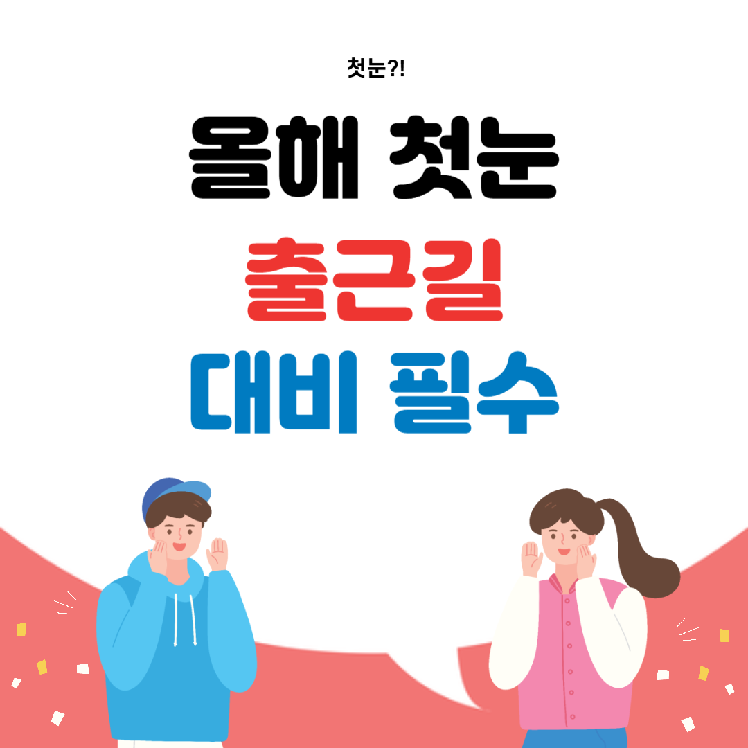 올해 첫눈