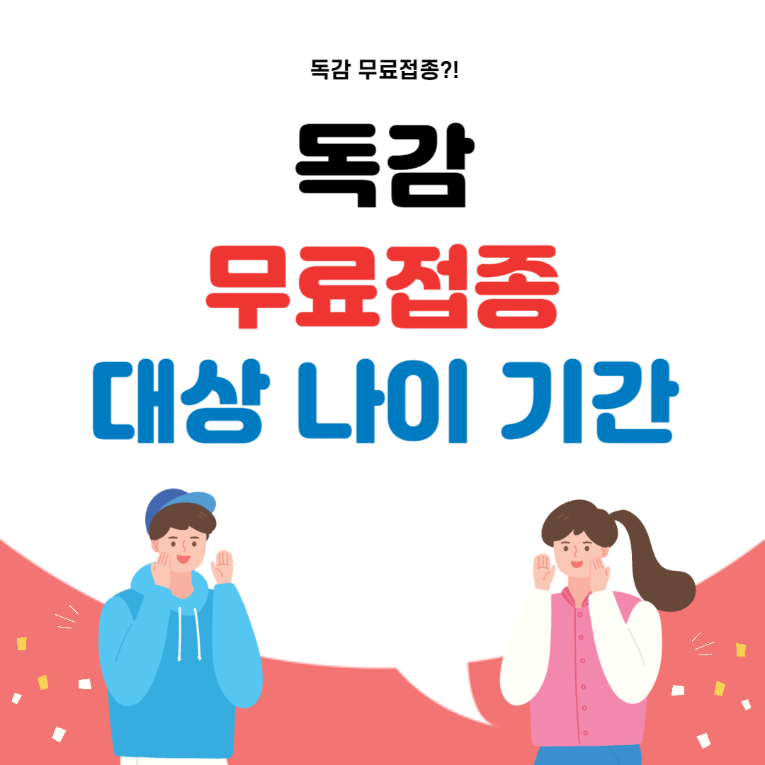 독감 무료접종