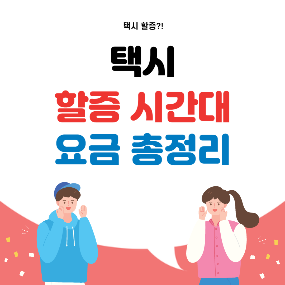 택시 할증 요금