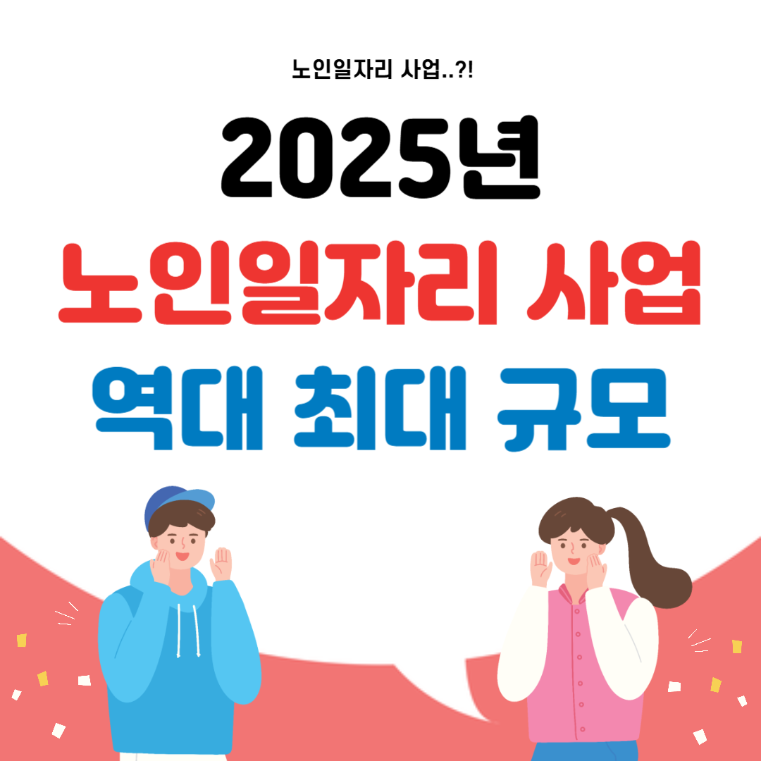2025년 노인일자리