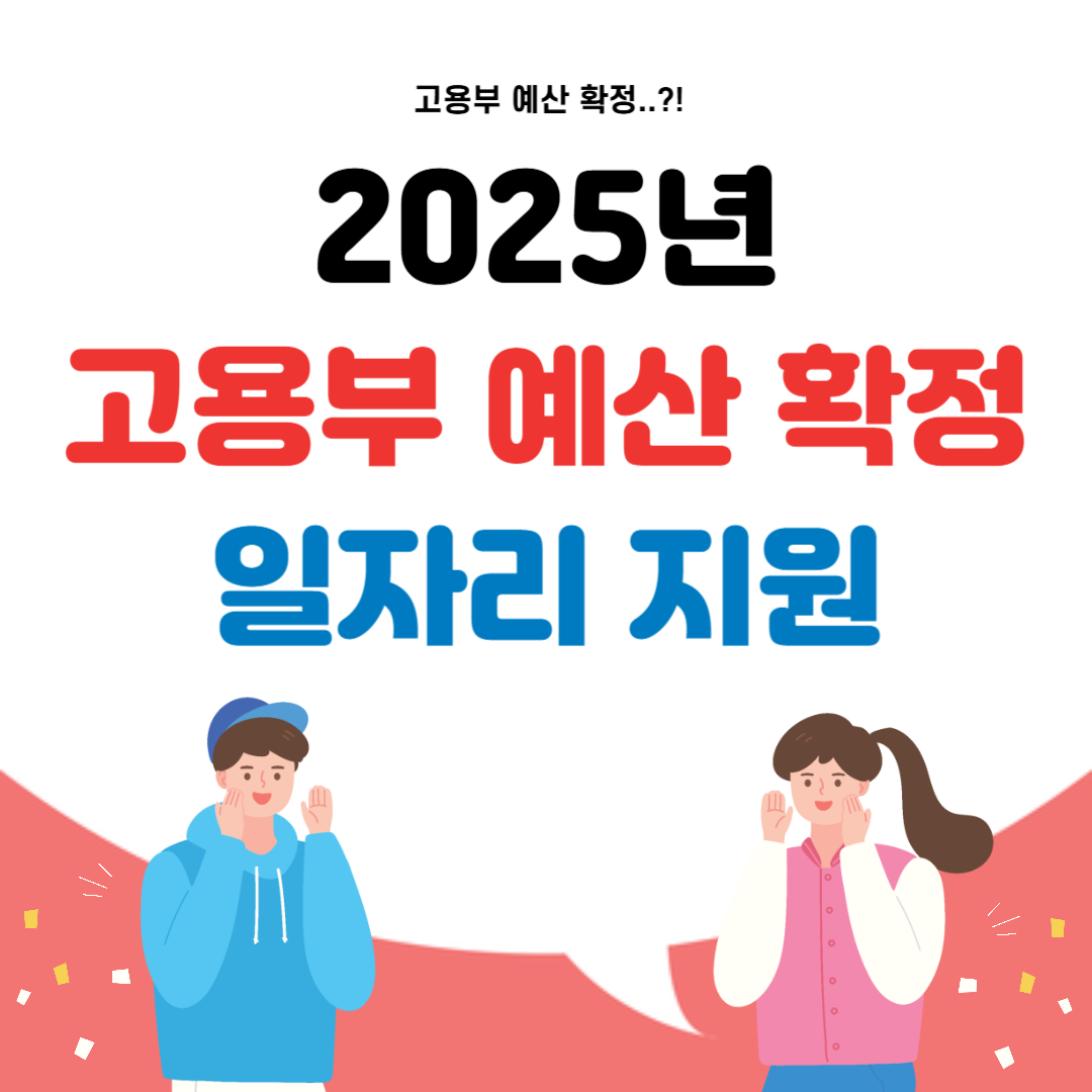 2025년 고용부