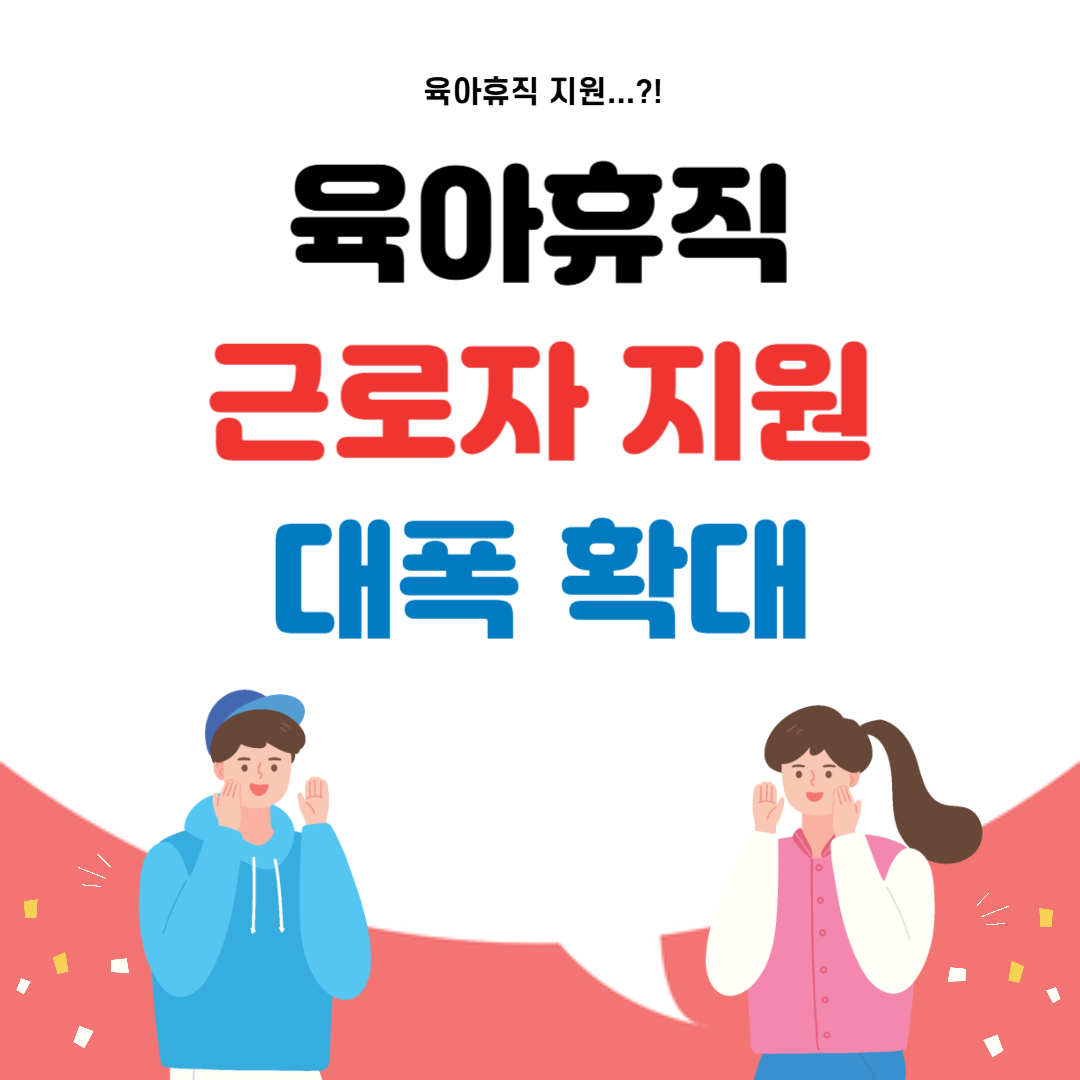육아휴직