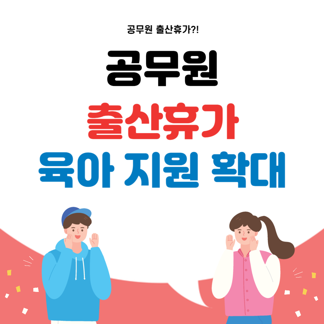 공무원 출산휴가