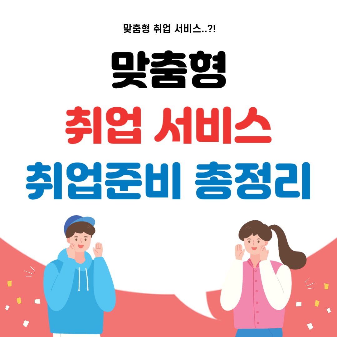 맞춤형 취업 서비스