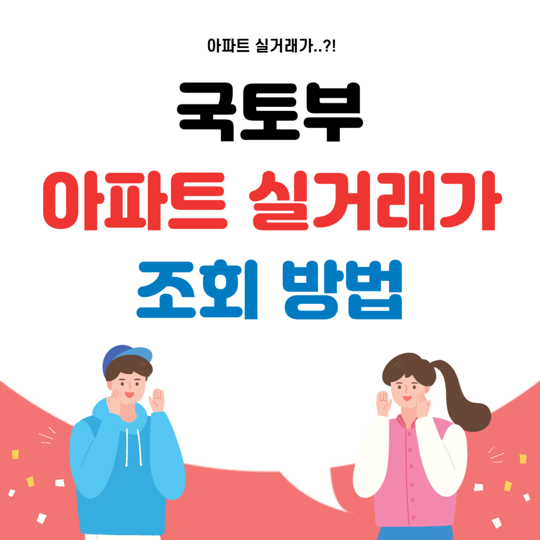 국토부 아파트