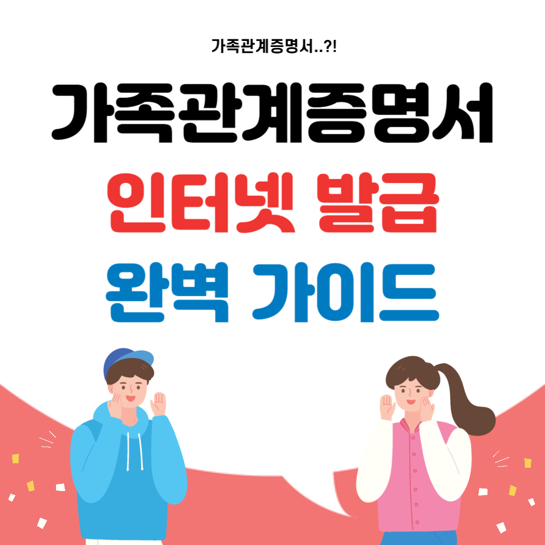 가족관계증명서