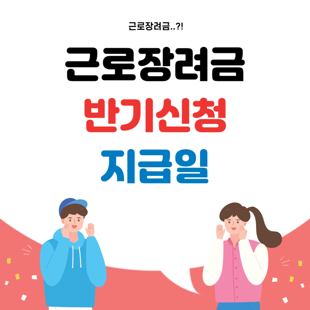 근로장려금 반기신청