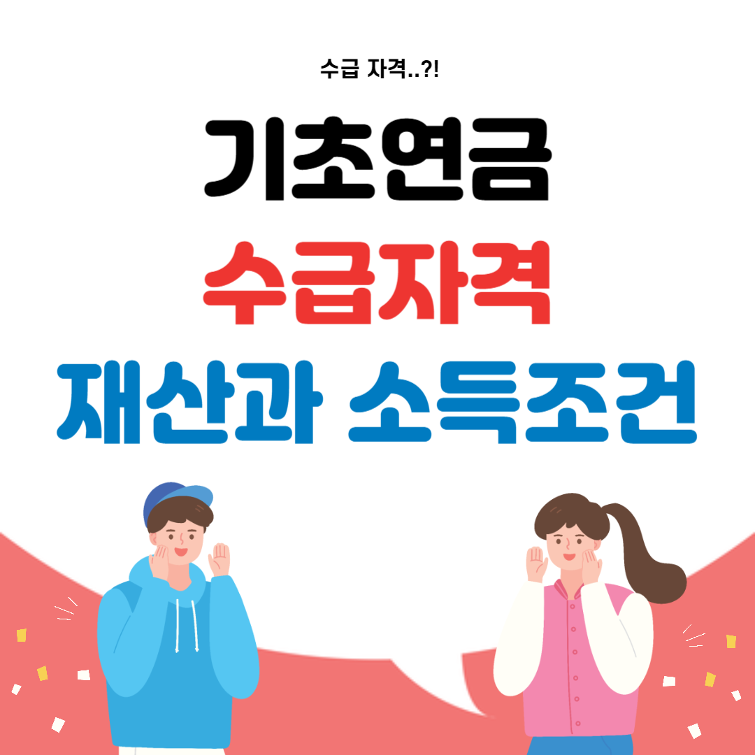 기초연금 수급 자격