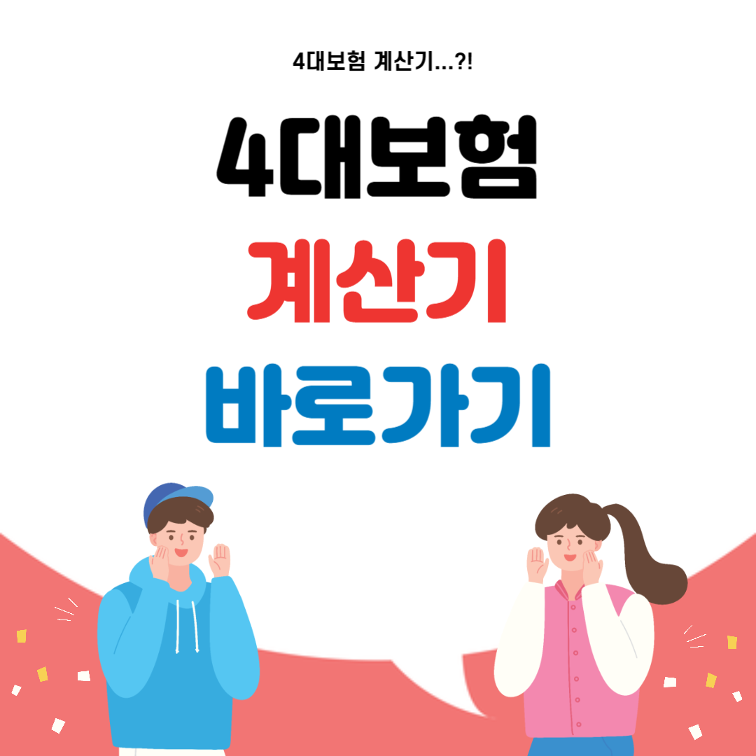 4대보험
