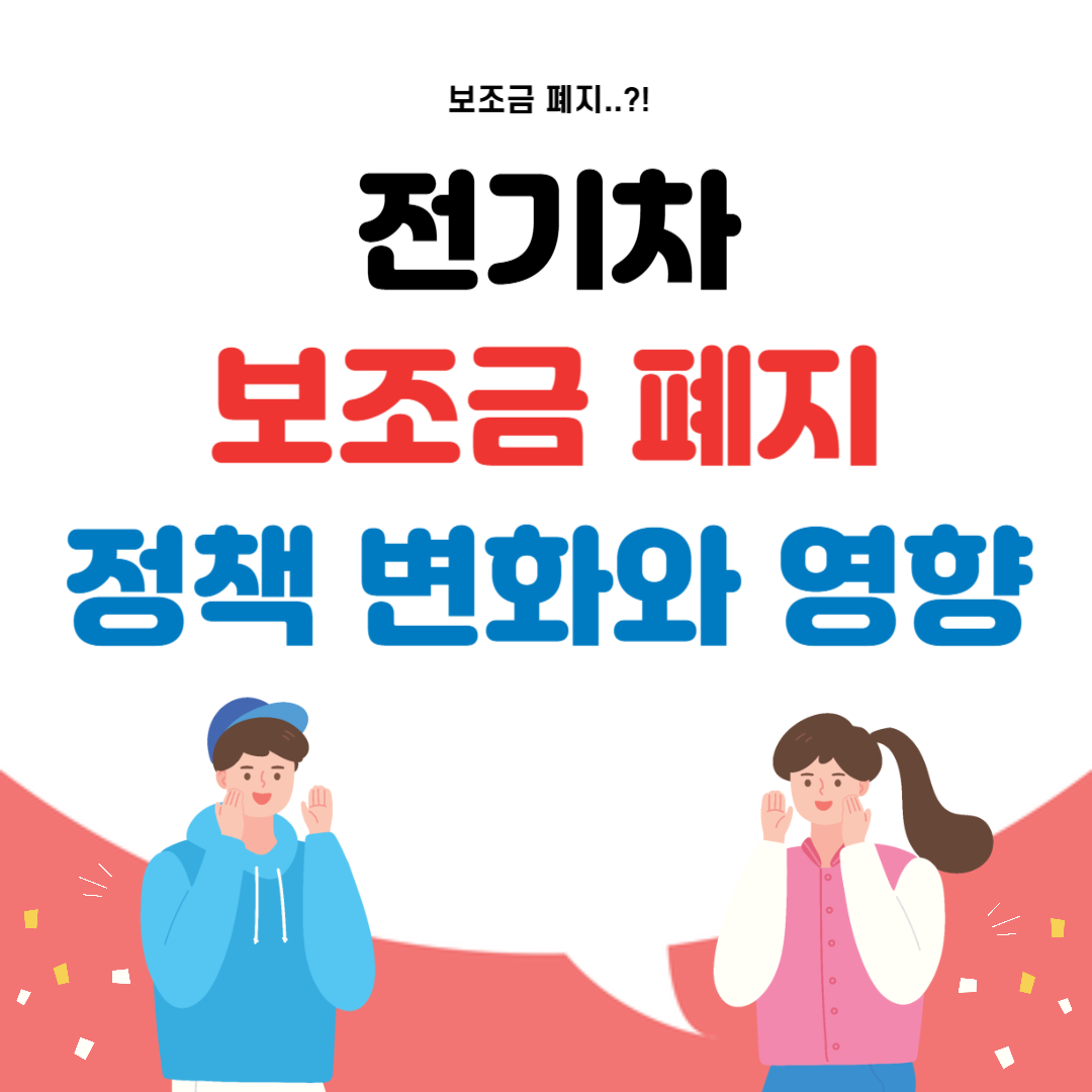 전기차 보조금