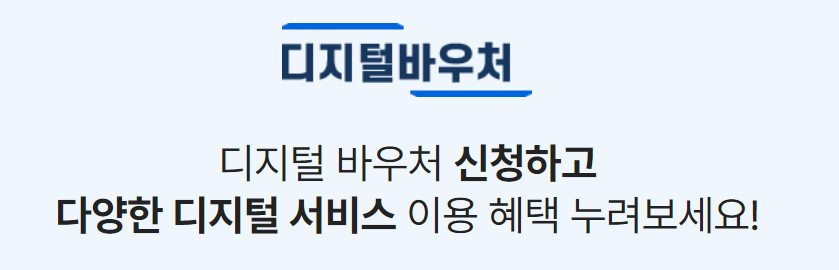 디지털 바우처