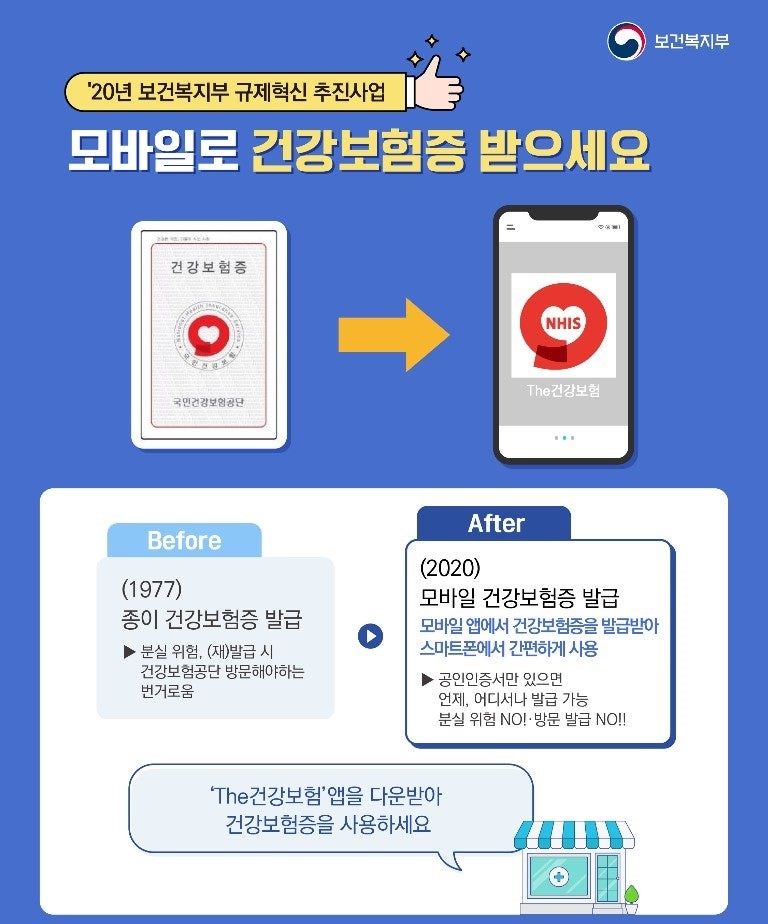 모바일 건강보험증