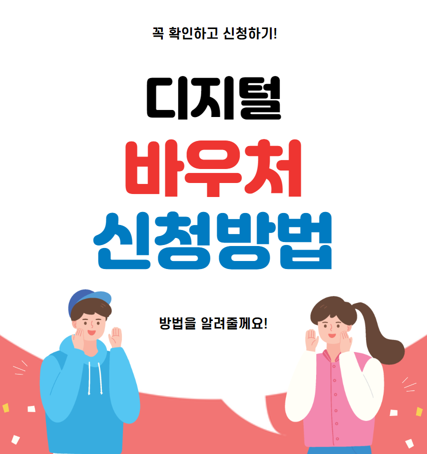 디지털 바우처