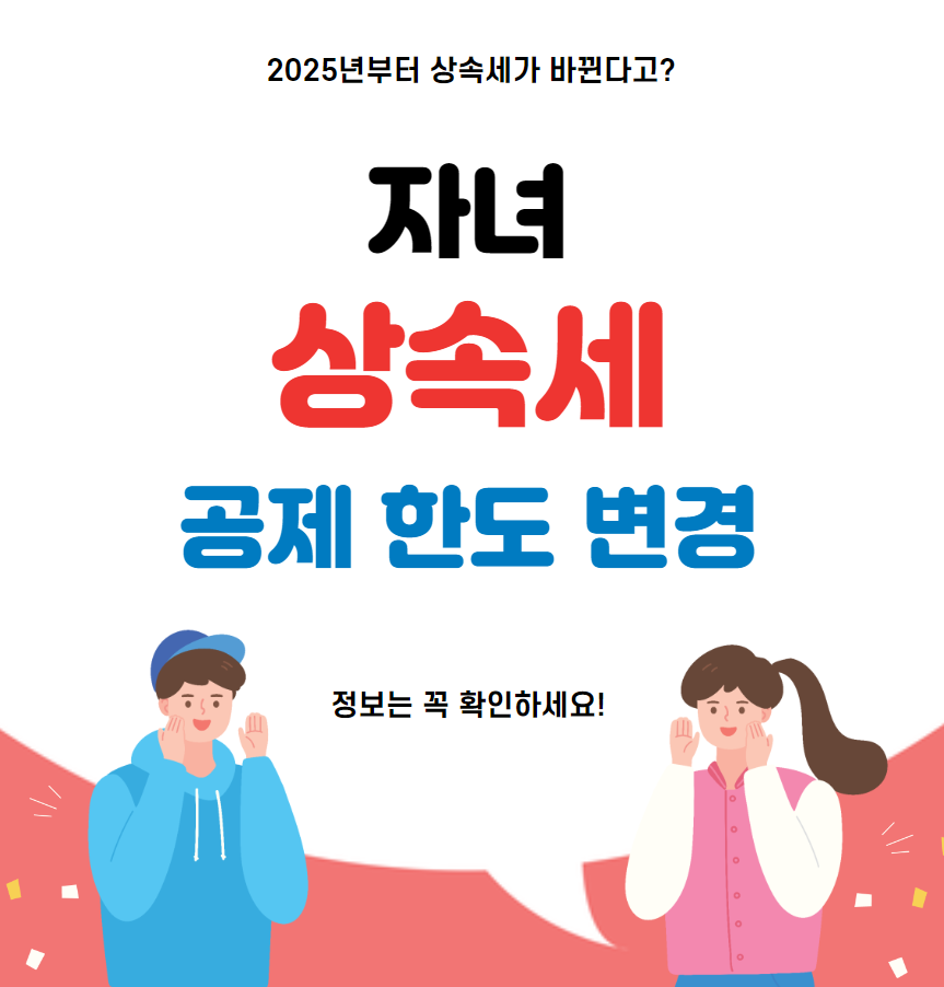 자녀 상속세 공제