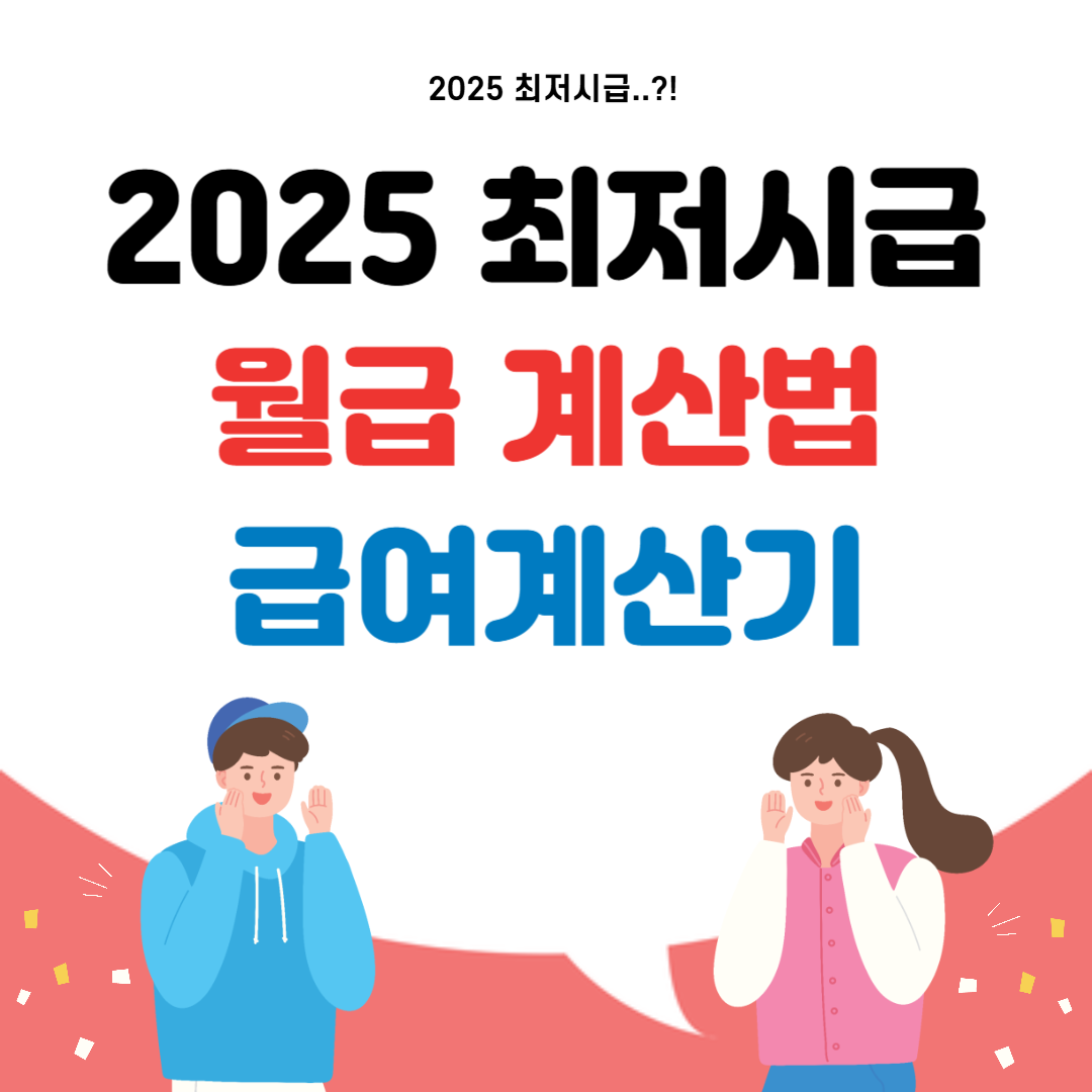 2025 최저시급