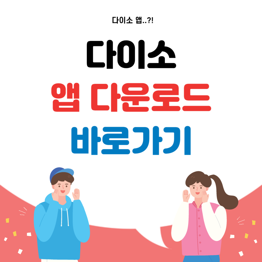 다이소 앱