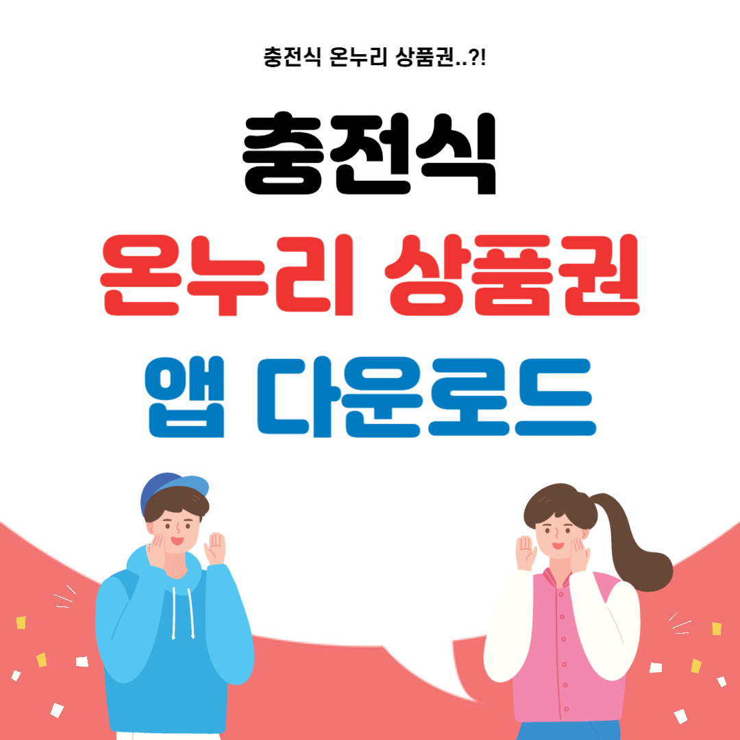충전식 온누리상품권