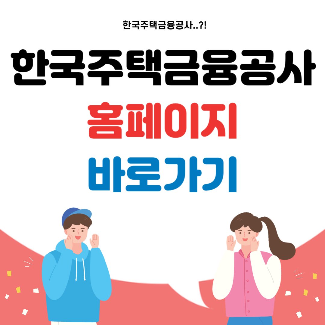 한국주택금융공사