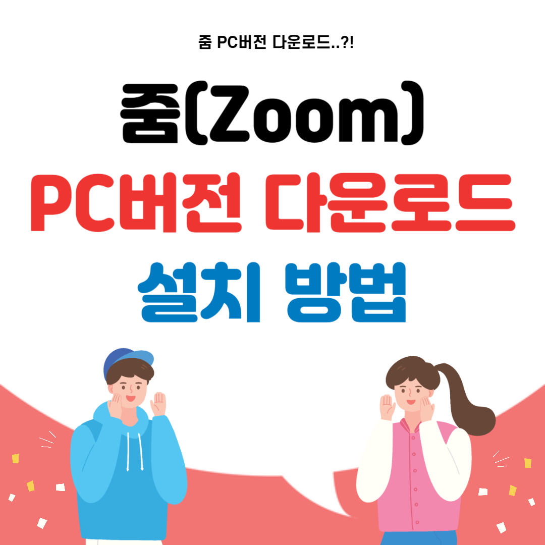 줌(Zoom)