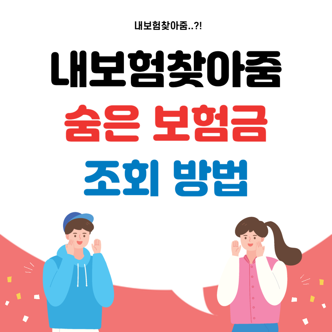 내보험찾아줌