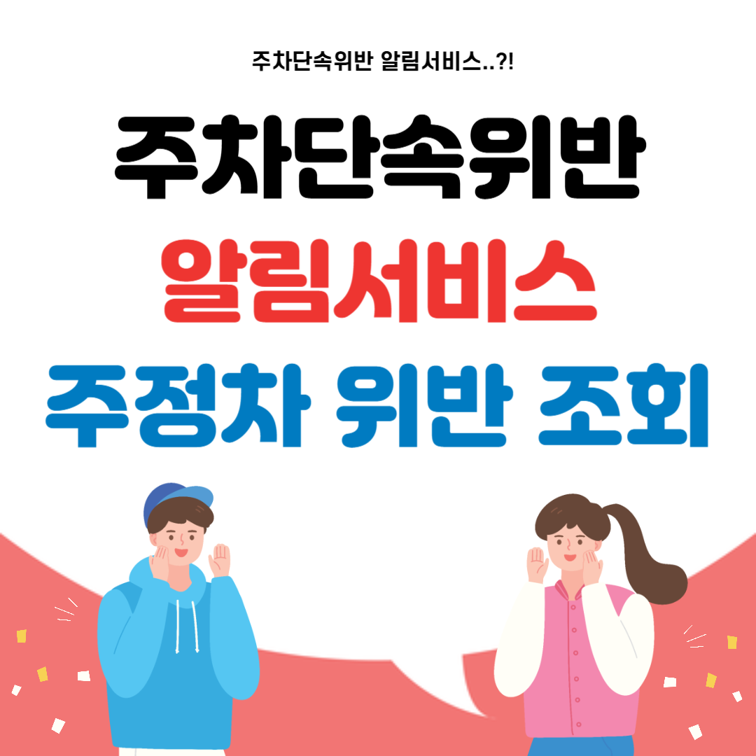 주차단속위반