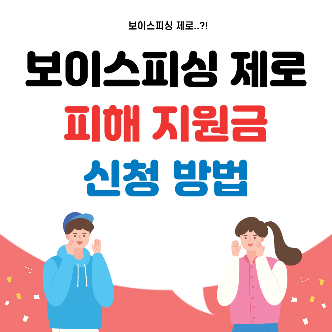 보이스피싱 제로