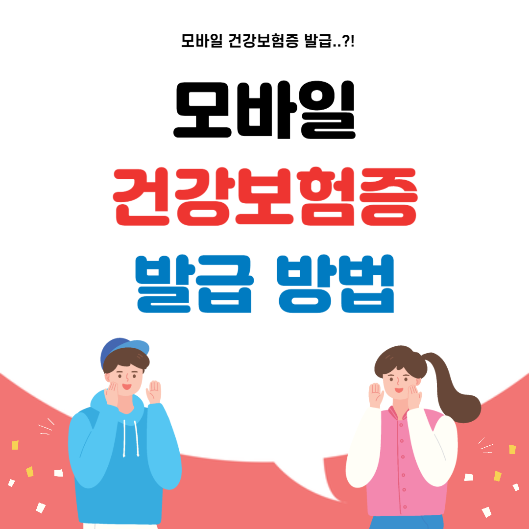 모바일 건강보험증