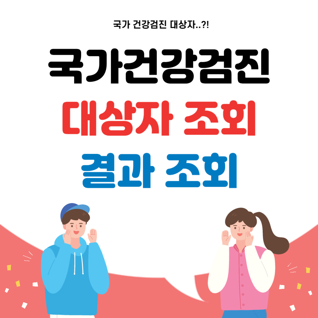 국가건강검진