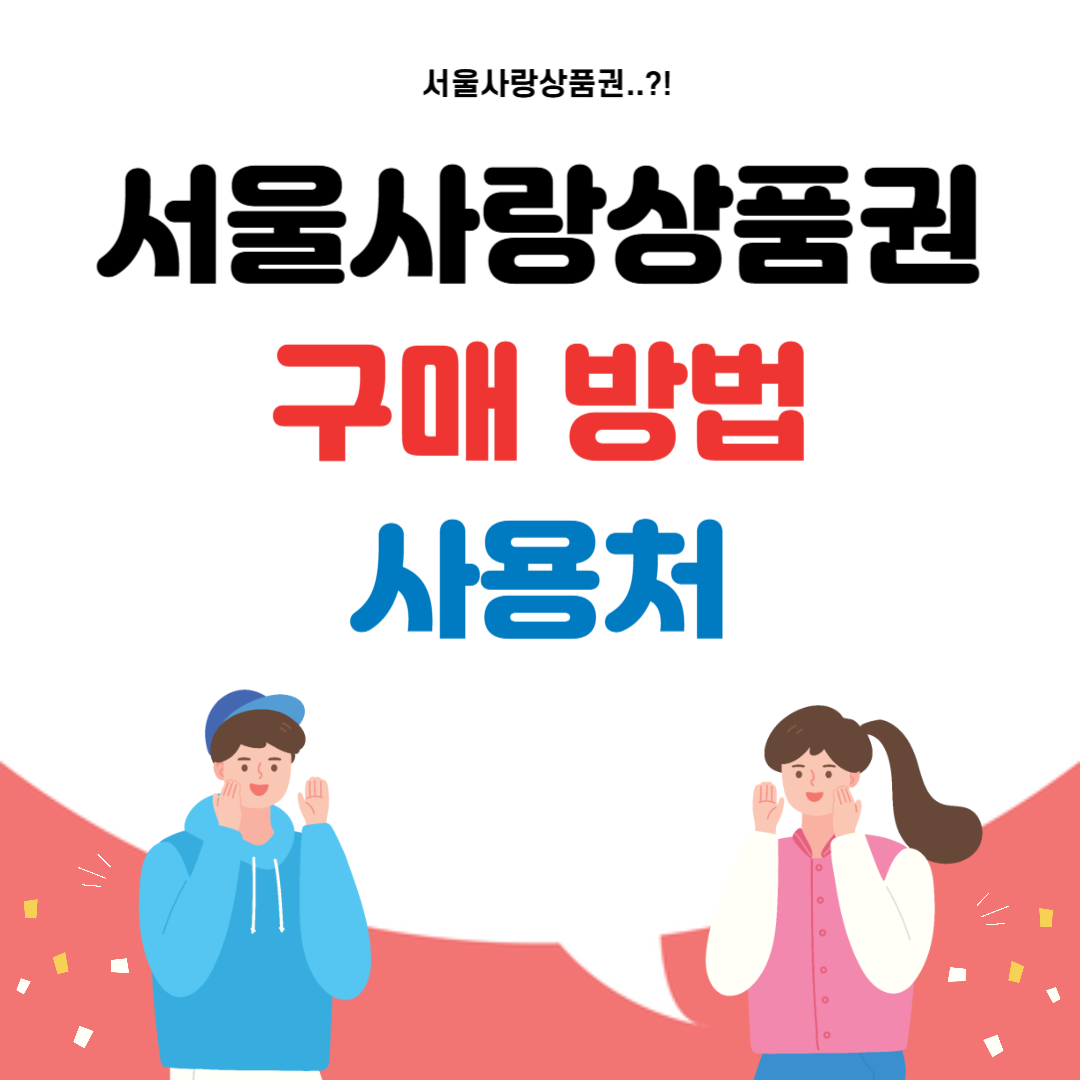 서울사랑상품권