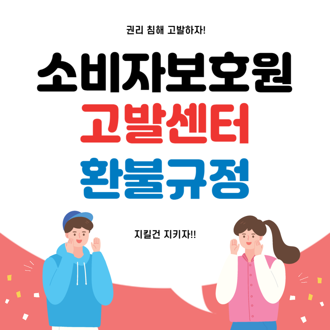 소비자보호원