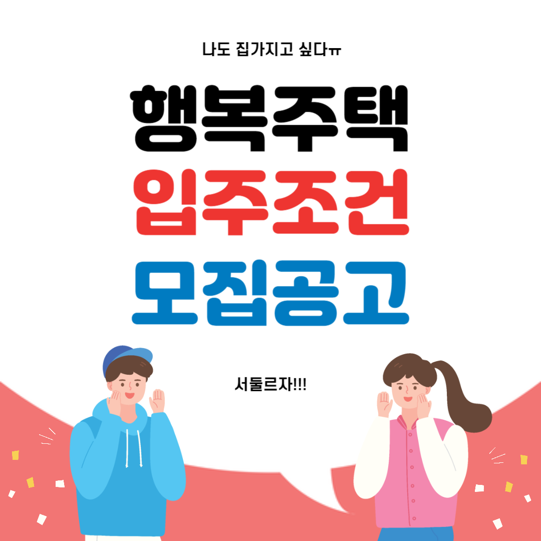 행복주택 입주