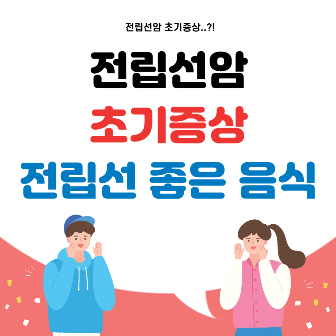 전립선암