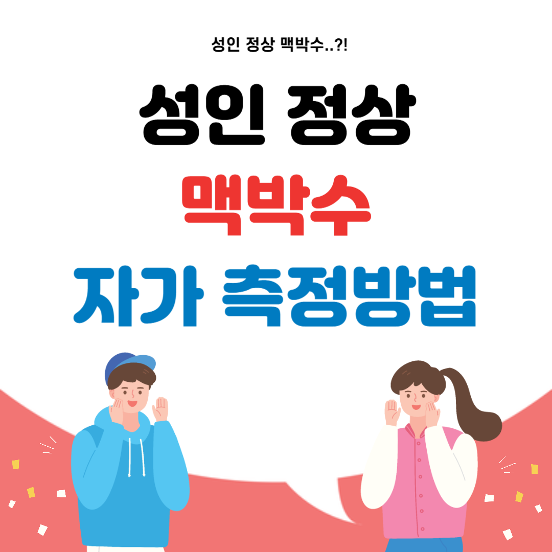 성인 정상 맥박수